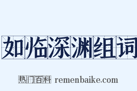 如临深渊组词是什么意思的图片